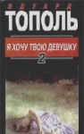 Эдуард Тополь - Я хочу твою девушку (Книга 2)