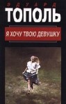 Эдуард Тополь - Я хочу твою девушку (Книга 1)