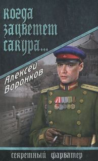 Алексей Воронков - Когда зацветает сакура