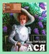 Иван Тургенев - Ася