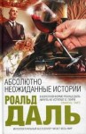 Роальд Даль - Абсолютно неожиданные истории