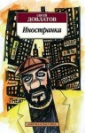 Сергей Довлатов - Иностранка