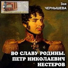 Зоя Чернышева - Во славу Родины (Петр Николаевич Нестеров)