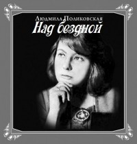 Людмила Поликовская - Над бездной