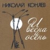 Николай Коняев - И весна, и осень