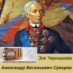 Зоя Чернышева - Александр Васильевич Суворов