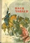 Матвеева Александра, Наталья Лихачева - Вася Чапаев