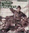 Алексей Асмолов - Фронт в тылу вермахта