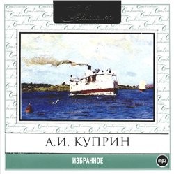 Александр Куприн - Сборник: Избранное