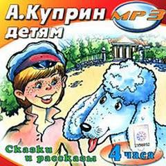 Александр Куприн - Детям