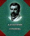 Александр Куприн - Суламифь