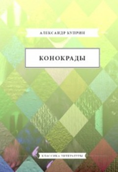 Александр Куприн - Конокрады