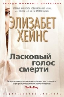 Элизабет Хейнс - Ласковый голос смерти