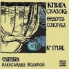 Федор Сологуб - Книга сказок