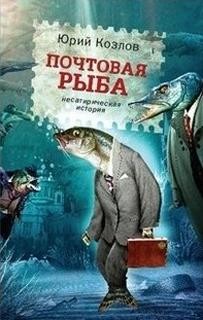 Юрий Козлов - Почтовая рыба