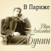 Иван Бунин - Тёмные аллеи: 16. В Париже