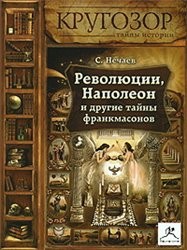 Сергей Нечаев - Революции, Наполеон и другие тайны франкмасонов