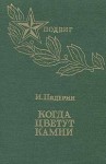 Иван Падерин - Когда цветут камни