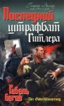 Генрих Эрлих - Последний штрафбат Гитлера