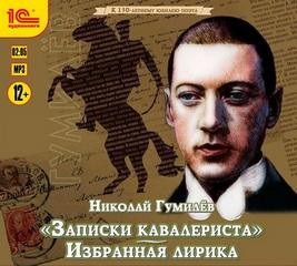 Николай Гумилев - Записки кавалериста и избранная лирика