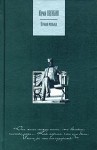 Юрий Нагибин - Рахманинов