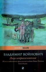 Владимир Войнович - Лицо неприкосновенное