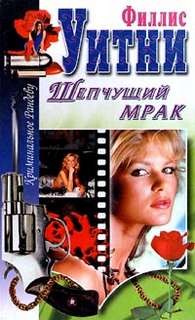 Филлис Уитни - Шепчущий мрак