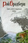 Рэй Брэдбери - Здесь могут водиться тигры