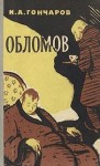 Иван Гончаров - Другой, или Один час из жизни Обломова