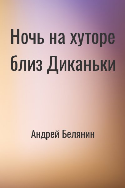 Андрей Белянин - Ночь на хуторе близ Диканьки