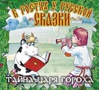 Феликс Шапиро, Михаил Пляцковский - Тайна царя Гороха