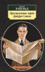 Оскар Уайльд - Преступление лорда Артура Сэвила