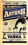 Борис Акунин - Самая таинственная тайна и другие сюжеты