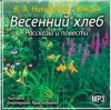 Никифоров-Волгин Василий - Весенний хлеб