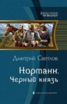 Дмитрий Светлов - Черный князь