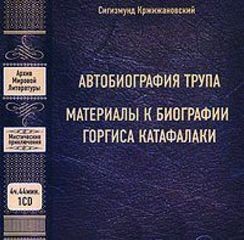 Сигизмунд Кржижановский - Материалы к биографии Горгиса Катафалаки