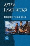 Артем Каменистый - Пограничная река