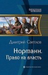 Дмитрий Светлов - Право на власть