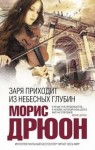 Морис Дрюон - Заря приходит из небесных глубин