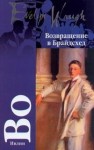 Ивлин Во - Возвращение в Брайдсхед