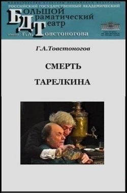 Александр Сухово-Кобылин - Смерть Тарелкина