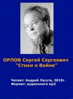 Сергей Орлов - Стихи о войне