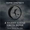 Терри Пратчетт - Плоский мир. Ведьмы: 2.7.4. Тиффани Болен. Я надену платье цвета ночи