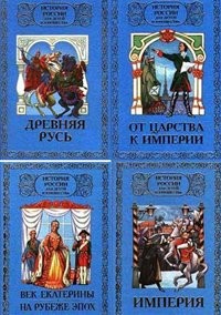  - История России для детей и юношества в 6 томах