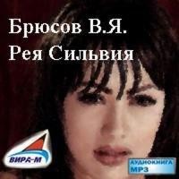 Валерий Брюсов - Рея Сильвия