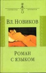 Владимир Новиков - Сентиментальный дискурс, или Роман с языком