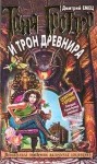 Дмитрий Емец - Таня Гроттер и трон Древнира