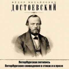 Фёдор Достоевский - Петербургские сновидения в стихах и в прозе