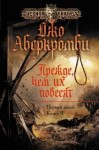 Джо Аберкромби - Земной Круг. Первый Закон: 1.2. Прежде чем их повесят