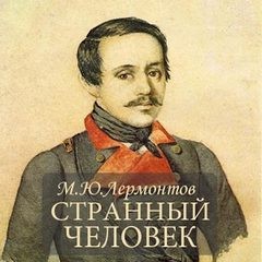 Михаил Лермонтов - Странный человек
